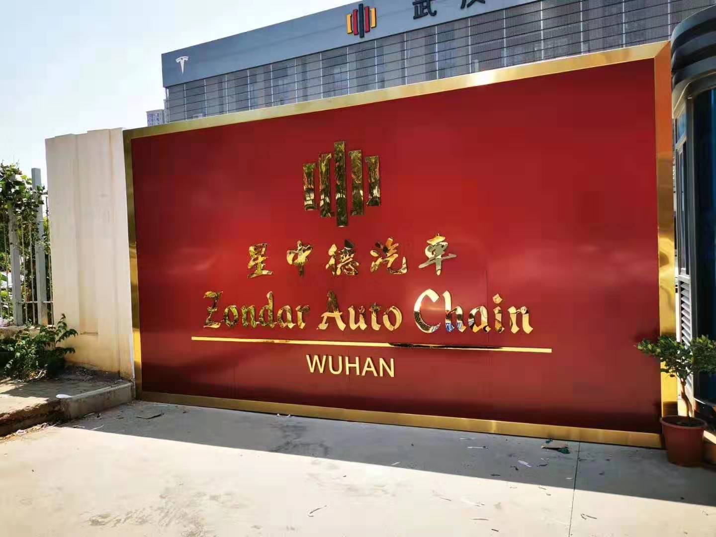 武汉创意汇广告公司为星中德安装的背景墙