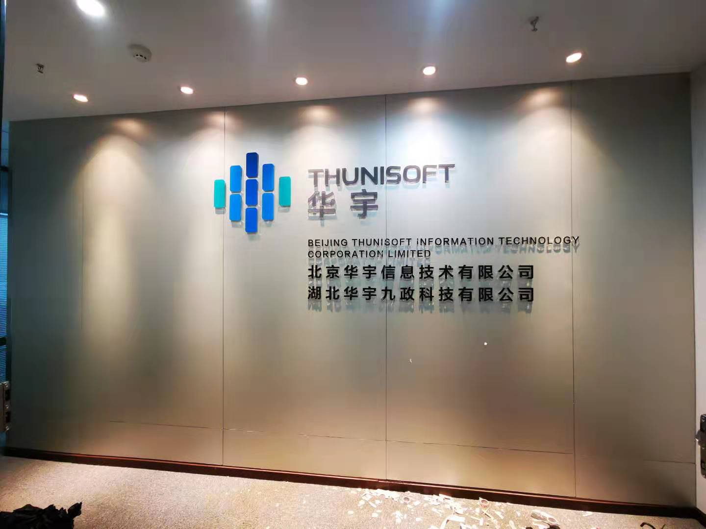 武汉创意汇广告公司给北京华宇信息技术有限公司安装背景墙